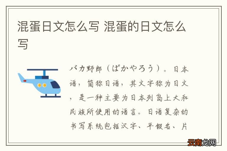 混蛋日文怎么写 混蛋的日文怎么写