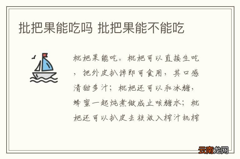 批把果能吃吗 批把果能不能吃