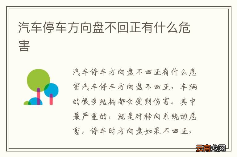 汽车停车方向盘不回正有什么危害