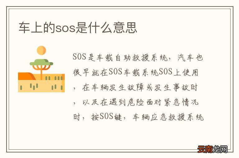 车上的sos是什么意思