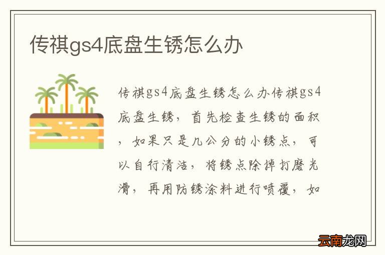 传祺gs4底盘生锈怎么办
