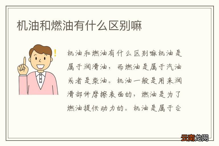 机油和燃油有什么区别嘛