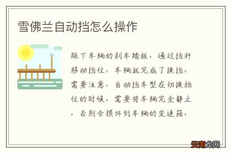 雪佛兰自动挡怎么操作