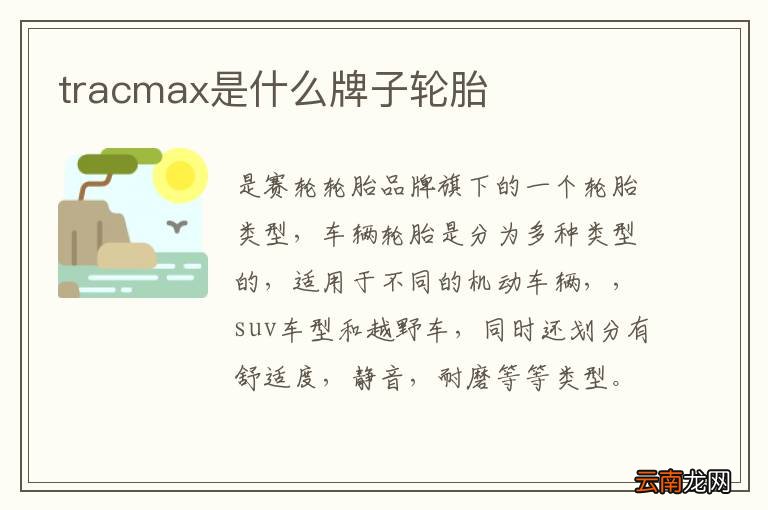 tracmax是什么牌子轮胎