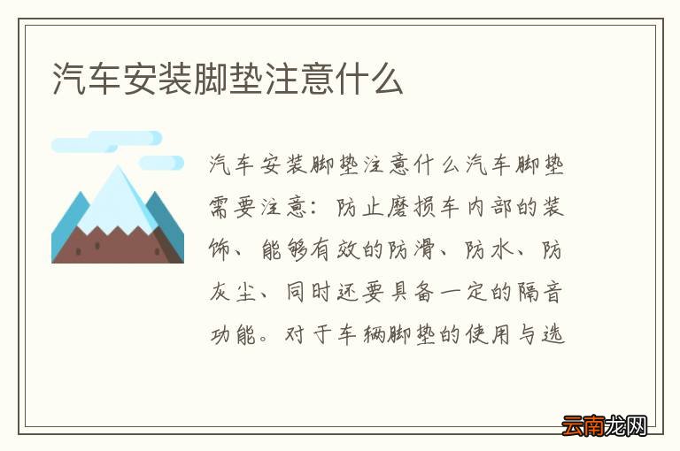 汽车安装脚垫注意什么