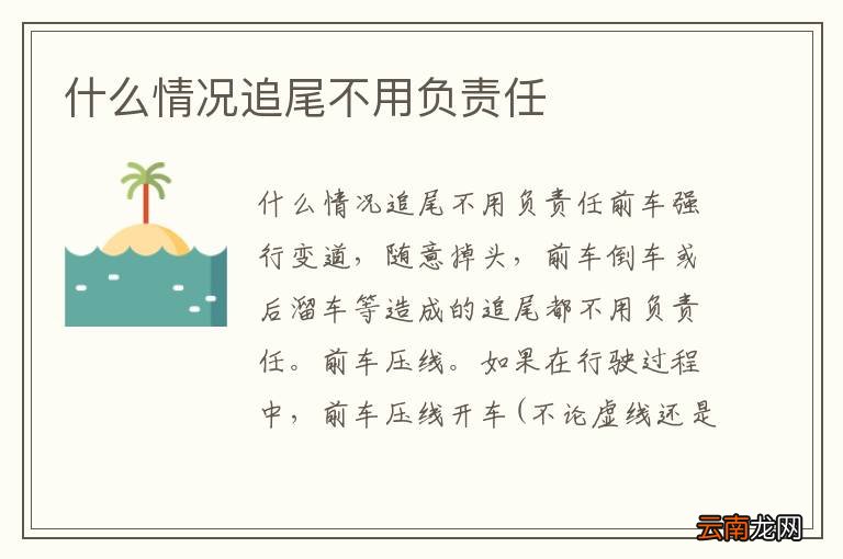 什么情况追尾不用负责任