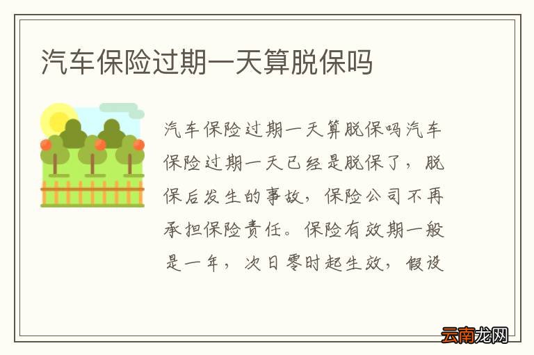 汽车保险过期一天算脱保吗