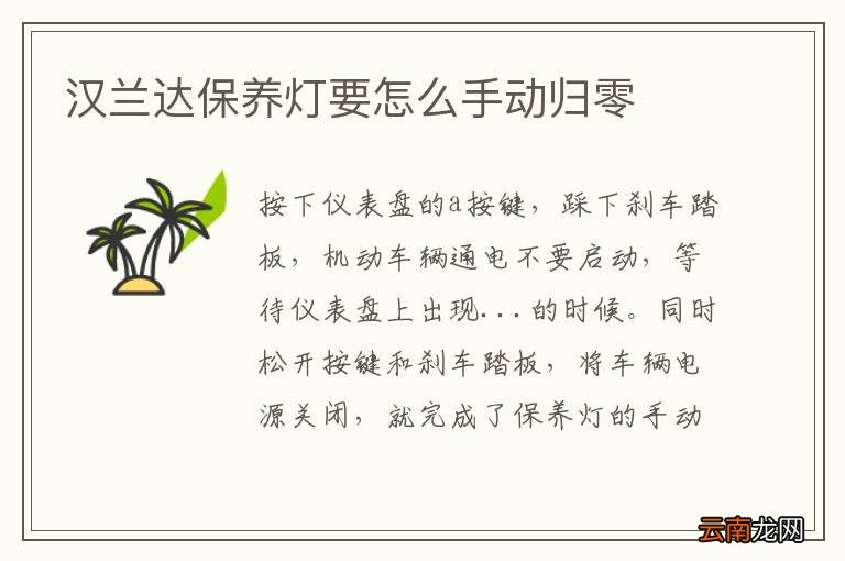 汉兰达保养灯要怎么手动归零