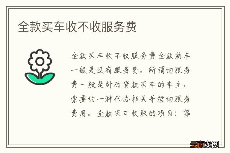 全款买车收不收服务费