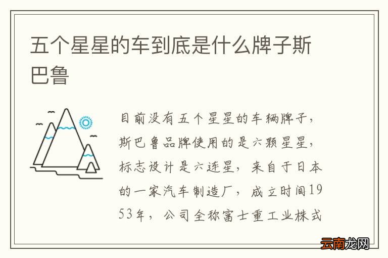 五个星星的车到底是什么牌子斯巴鲁