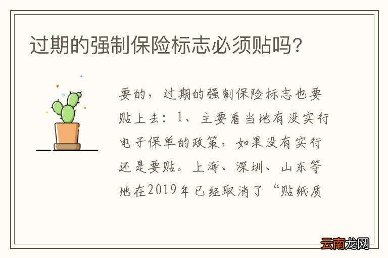 过期的强制保险标志必须贴吗?