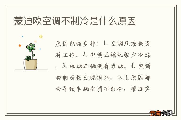 蒙迪欧空调不制冷是什么原因