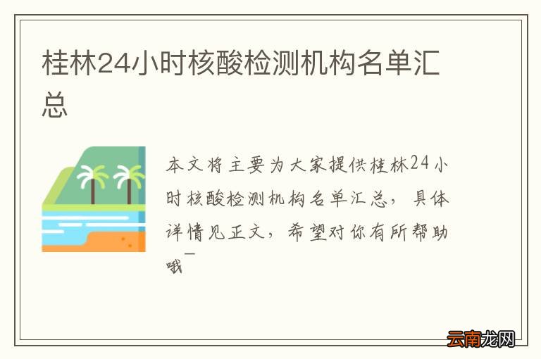 桂林24小时核酸检测机构名单汇总