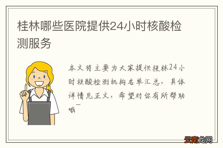 桂林哪些医院提供24小时核酸检测服务