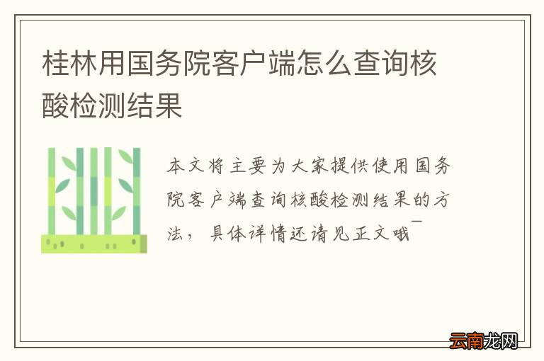 桂林用国务院客户端怎么查询核酸检测结果