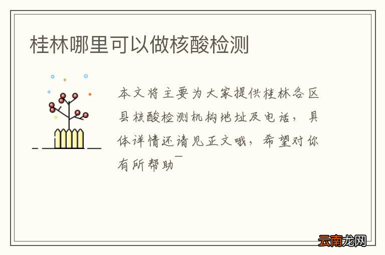 桂林哪里可以做核酸检测