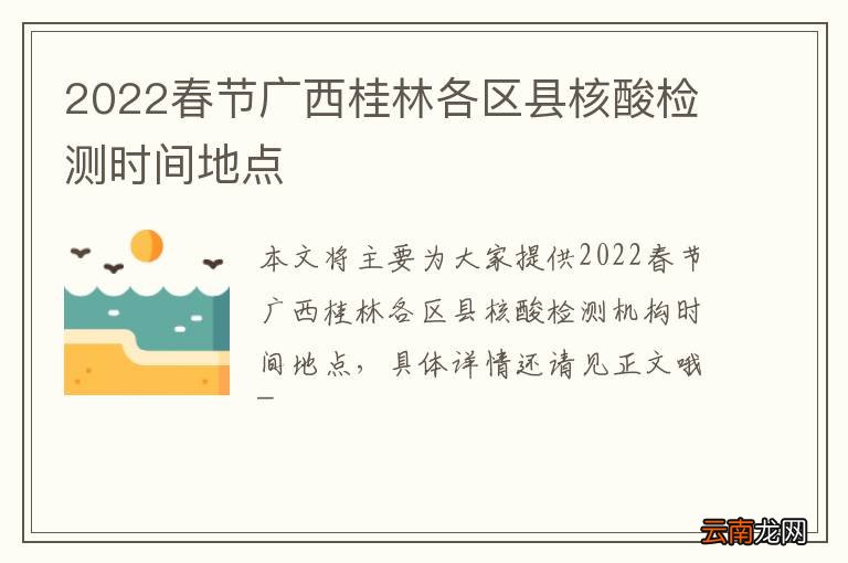 2022春节广西桂林各区县核酸检测时间地点