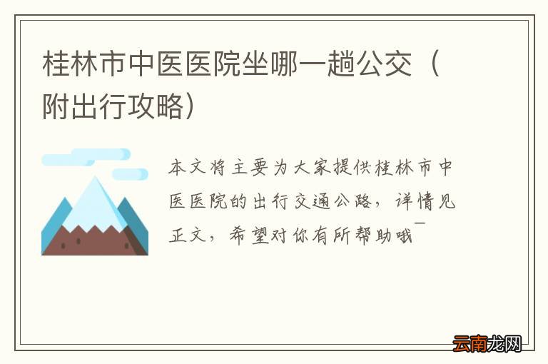 附出行攻略 桂林市中医医院坐哪一趟公交