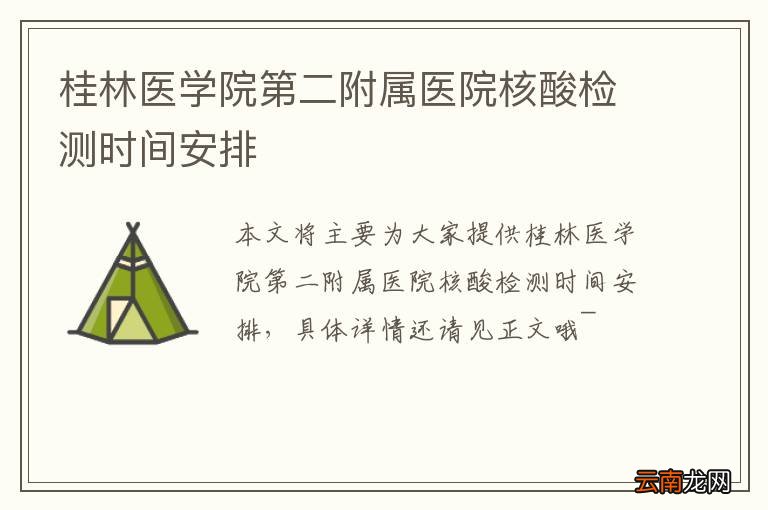 桂林医学院第二附属医院核酸检测时间安排