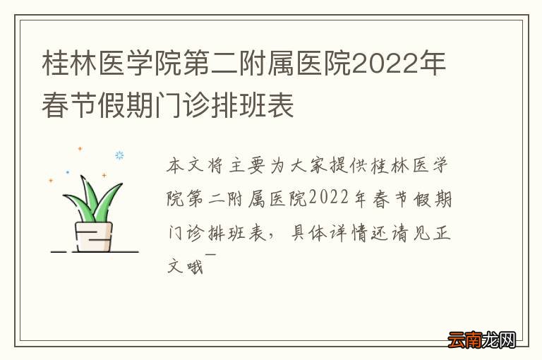 桂林医学院第二附属医院2022年春节假期门诊排班表