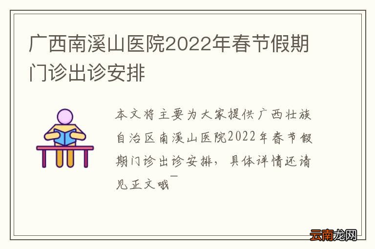 广西南溪山医院2022年春节假期门诊出诊安排