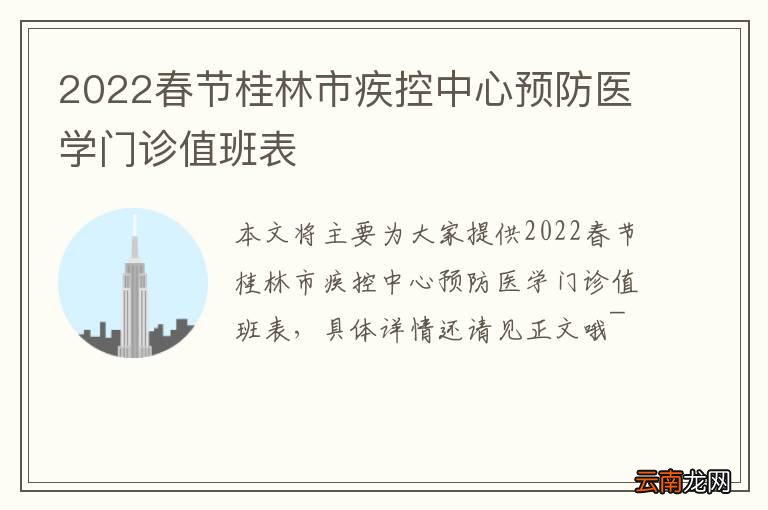 2022春节桂林市疾控中心预防医学门诊值班表