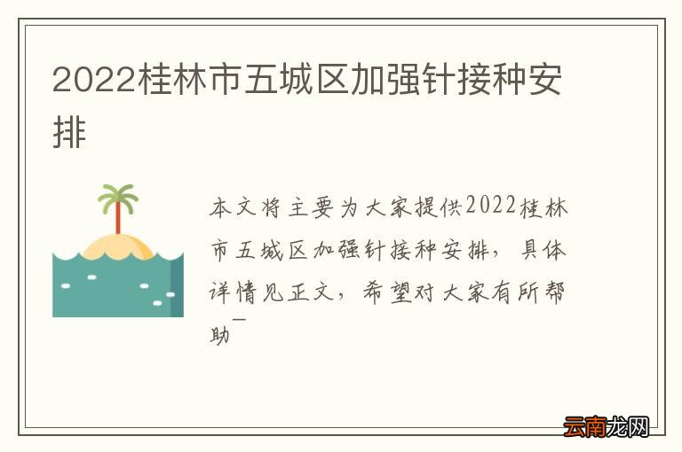 2022桂林市五城区加强针接种安排