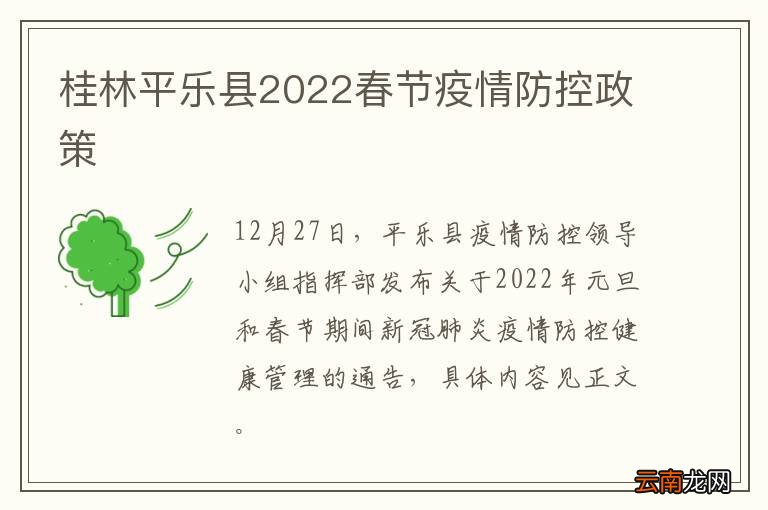 桂林平乐县2022春节疫情防控政策