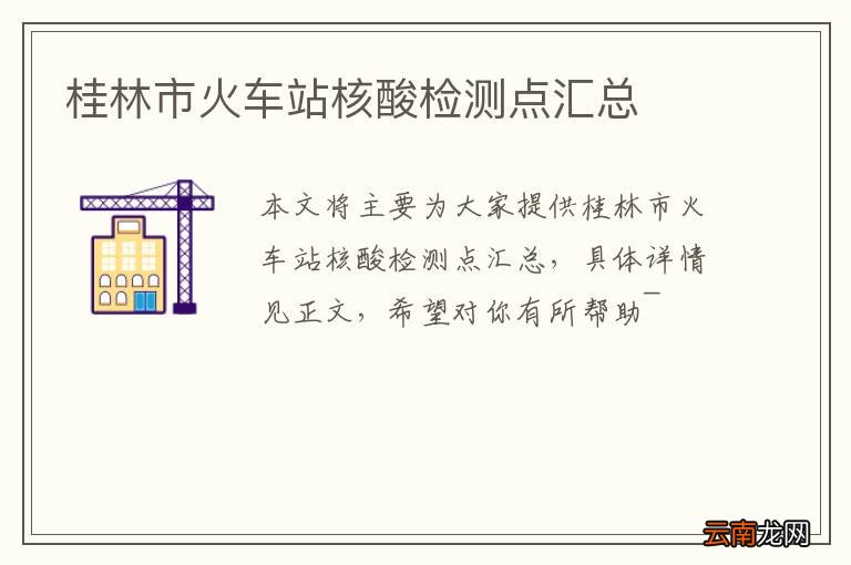 桂林市火车站核酸检测点汇总