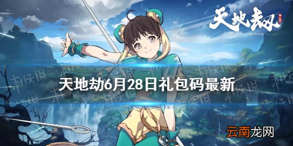 天地劫兑换码6月28日一览 天地劫幽城再临6月28日礼包码是什么