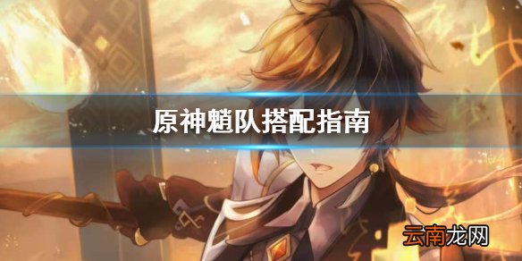 原神魈队怎么搭配 原神魈队搭配指南