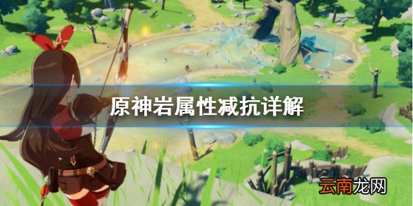 原神岩属性减抗好用吗 原神岩属性减抗详解