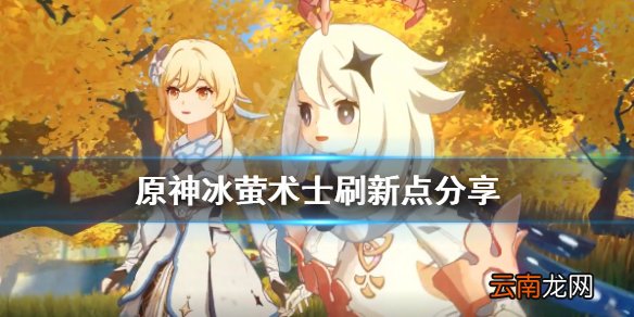 原神冰莹术士位置在哪 原神冰萤术士刷新点分享