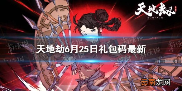 天地劫兑换码6月25日一览 天地劫幽城再临6月25日礼包码是什么