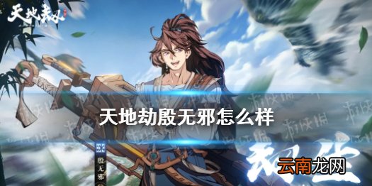 天地劫殷无邪怎么样 天地劫殷无邪技能介绍