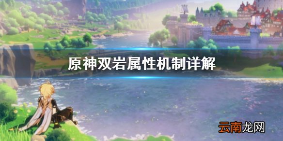 原神双岩属性有什么优势 原神双岩属性机制详解