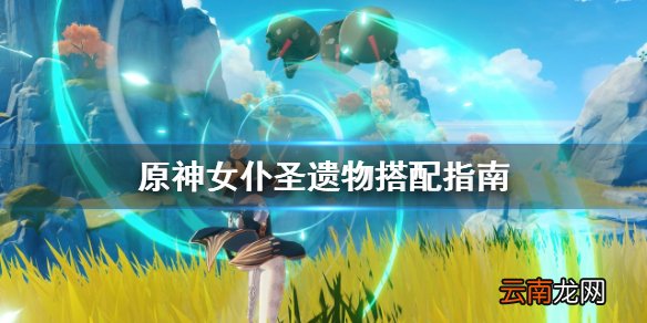 原神女仆圣遗物怎么搭配 原神女仆圣遗物搭配指南