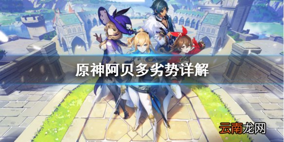 原神阿贝多有什么劣势 原神阿贝多劣势详解