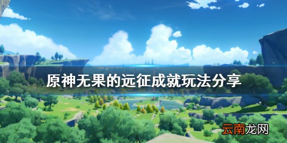 原神无果的远征成就怎么玩 原神无果的远征成就玩法分享