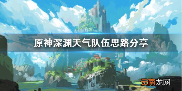 原神深渊天气怎么对付 原神深渊天气队伍思路分享