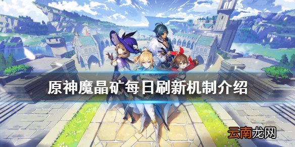 原神魔晶矿多久刷一次 原神魔晶矿每日刷新机制介绍