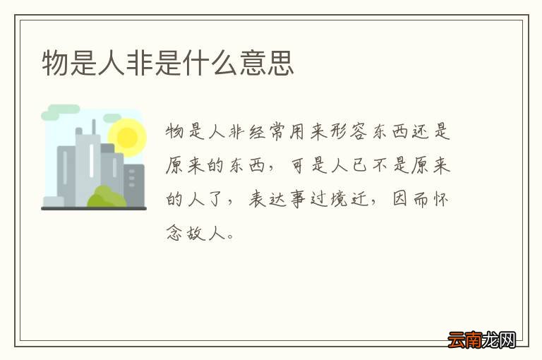 物是人非是什么意思