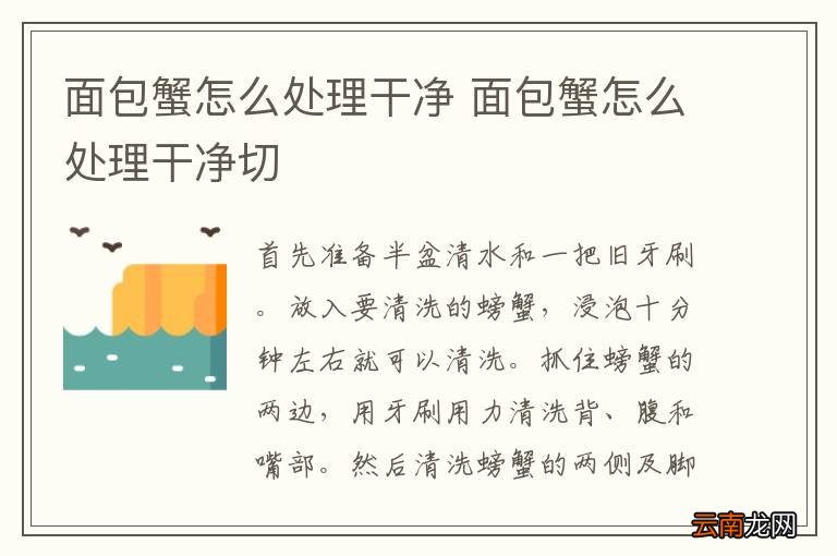 面包蟹怎么处理干净 面包蟹怎么处理干净切
