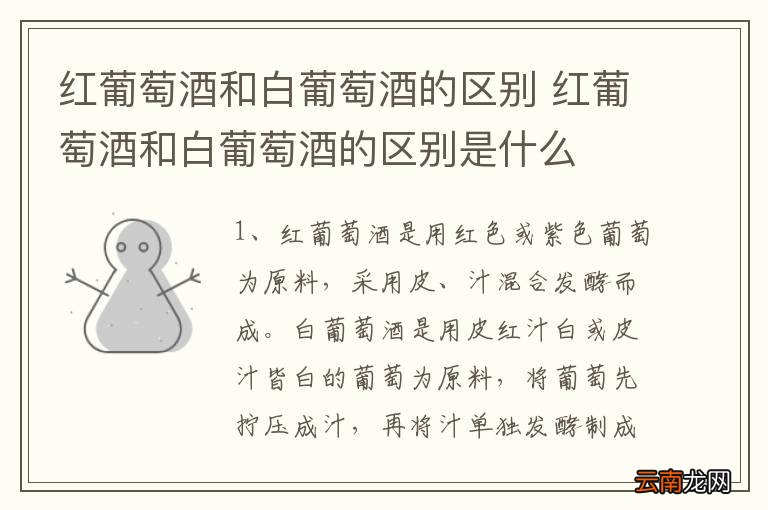 红葡萄酒和白葡萄酒的区别 红葡萄酒和白葡萄酒的区别是什么