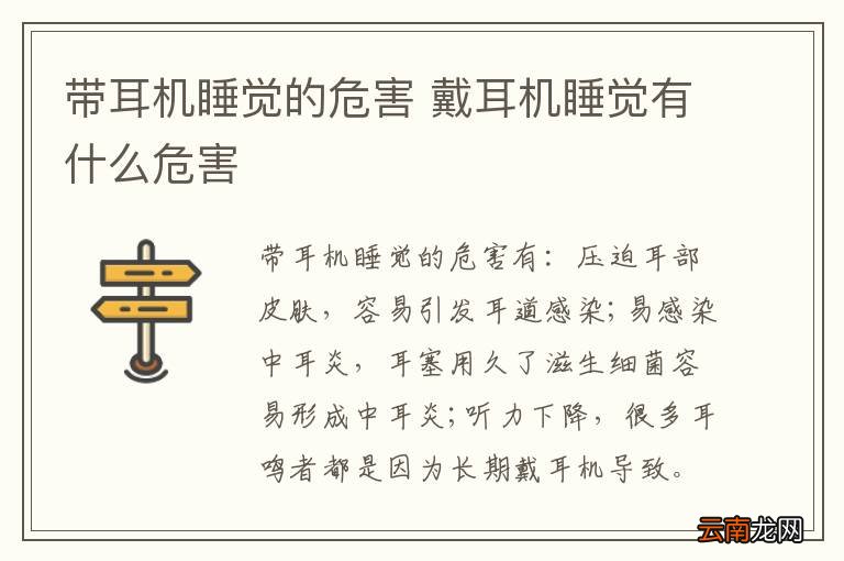 带耳机睡觉的危害 戴耳机睡觉有什么危害