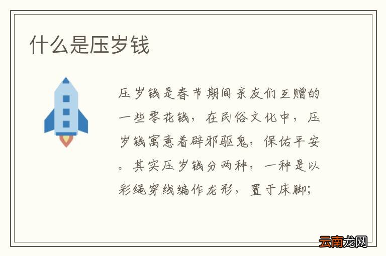 什么是压岁钱