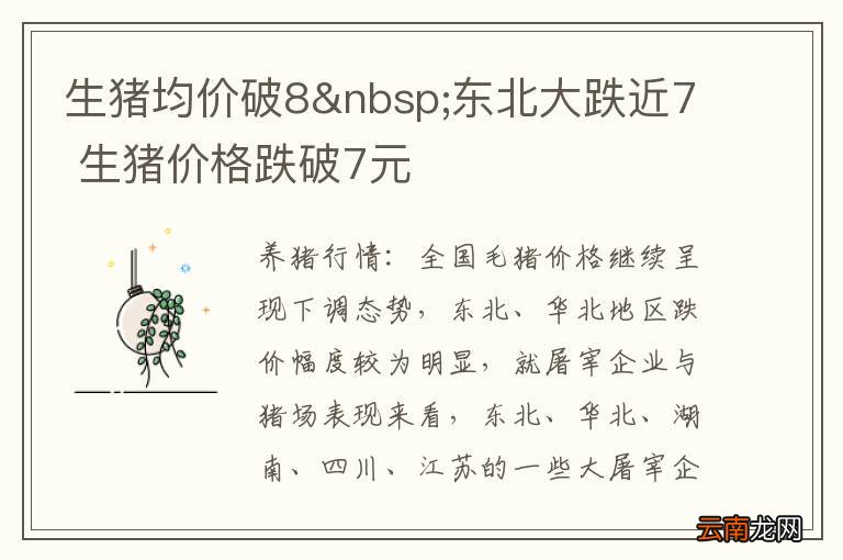 生猪均价破8 东北大跌近7 生猪价格跌破7元