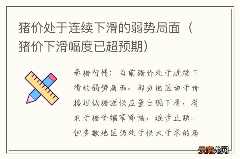 猪价下滑幅度已超预期 猪价处于连续下滑的弱势局面