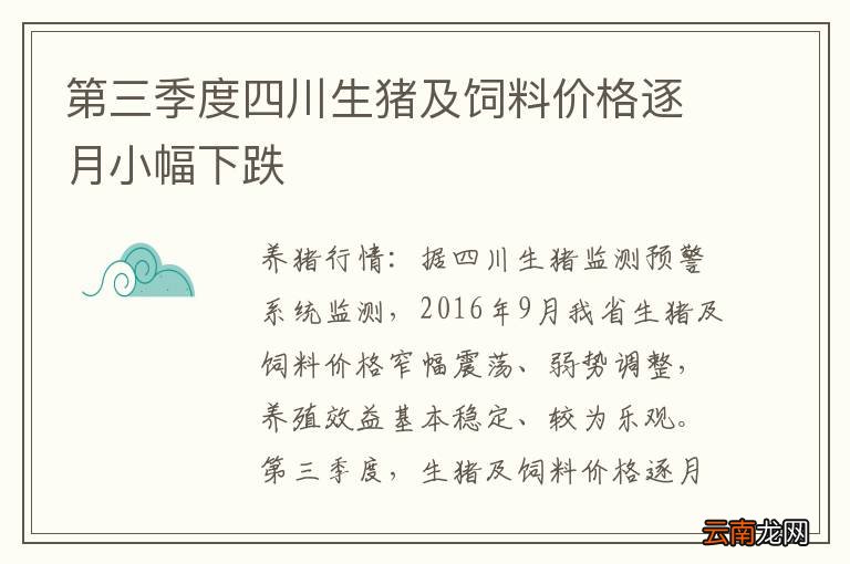 第三季度四川生猪及饲料价格逐月小幅下跌