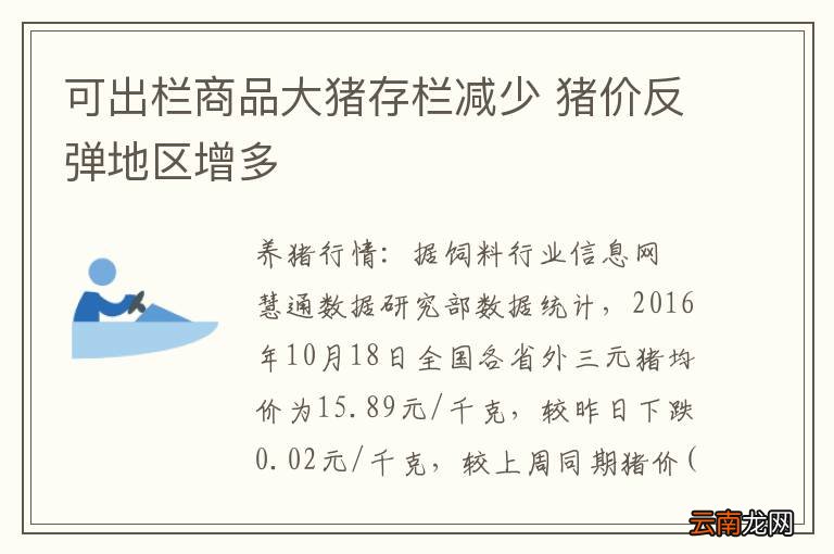 可出栏商品大猪存栏减少 猪价反弹地区增多